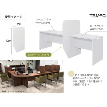 テンポ ローカウンター 仕切りパネル D596用 - アール・エフ・ヤマカワ