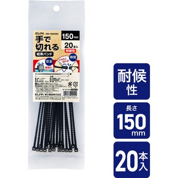 手で切れる結束耐候 150mm 断面が丸く安全 手でひねると切れて時短 DIY  キャンプ ケーブルタイ - ELPA