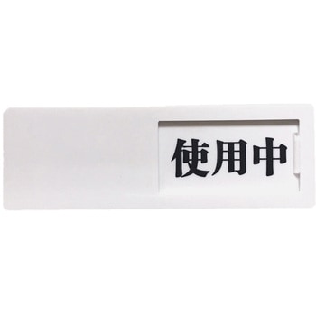 ドア表示板(スライド式) 裏面テープ セーフラン安全用品