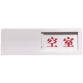 ドア表示板(スライド式) 裏面テープ セーフラン安全用品