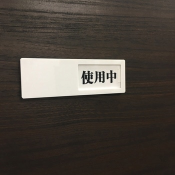 ドア表示板(スライド式) 裏面テープ セーフラン安全用品