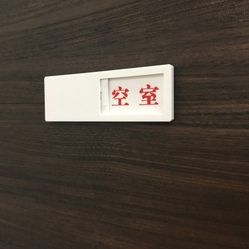 ドア表示板(スライド式) 裏面テープ セーフラン安全用品