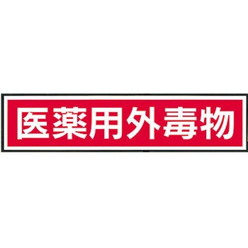標識板 ケニス