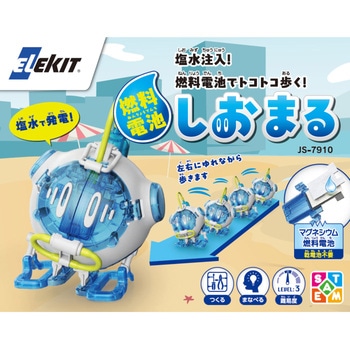 燃料電池しおまる エレキット