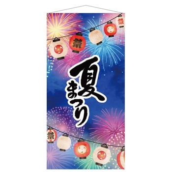 夏の壁装飾 店舗・オフィス タペストリー 夏まつり 90×180cm ストア・エキスプレス