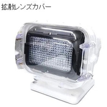 LEDサーチライト LEDサーチライト カバー付き マリンテック 投光器/探照灯 【通販