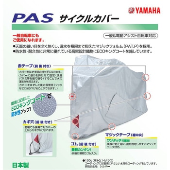 PASサイクルカバー+ ワイズギア