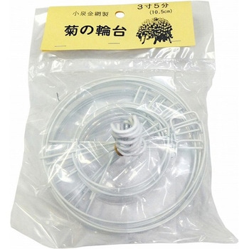 菊の輪台 パック入 10ケ - 小泉金網