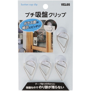 プチ吸盤クリップ ベロス