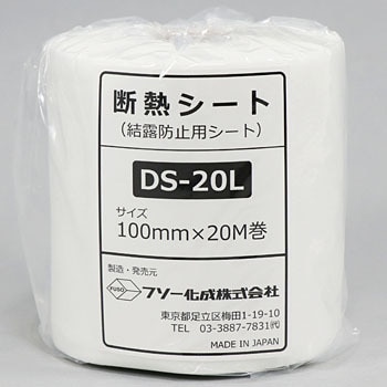 DS-20L 断熱シート 1箱(10巻) フソー化成 【通販サイトMonotaRO】