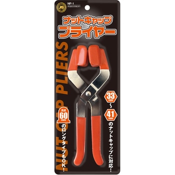 ナットキャッププライヤー - JB(日本ボデーパーツ工業)