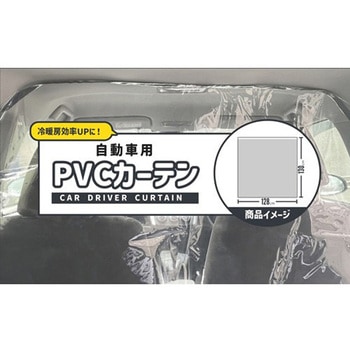 カー用透明間仕切り PVCカーテン アラオ