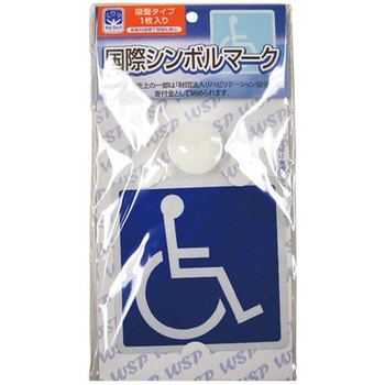 車いすマーク フジホーム