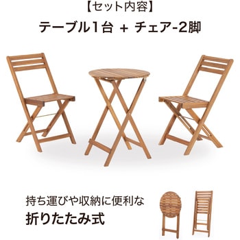 木製ラウンドテーブル&チェアー 3点セット タカショー