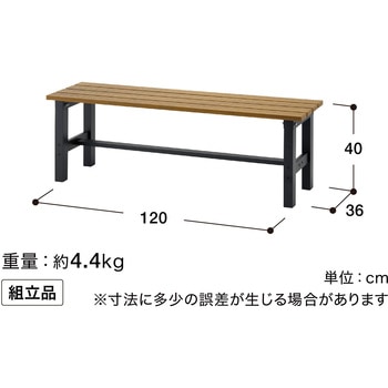 美WOOD アルミ縁台 縁側ベンチ 120cm タカショー