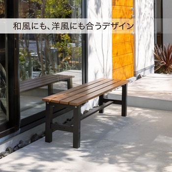 美WOOD アルミ縁台 縁側ベンチ 120cm タカショー