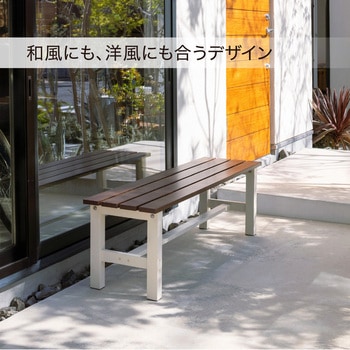 美WOOD アルミ縁台 縁側ベンチ 120cm タカショー
