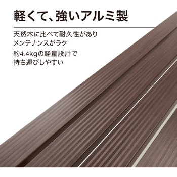 美WOOD アルミ縁台 縁側ベンチ 120cm タカショー