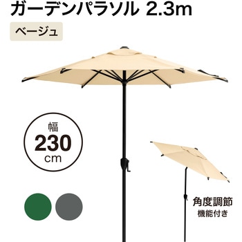 ガーデンパラソル 2．3m タカショー