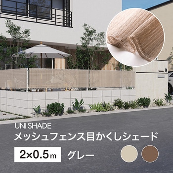 日本製 メッシュフェンス目かくしシェード タカショー