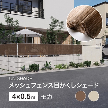 日本製 メッシュフェンス目かくしシェード タカショー