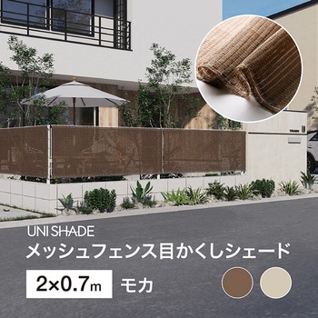 日本製 メッシュフェンス目かくしシェード タカショー