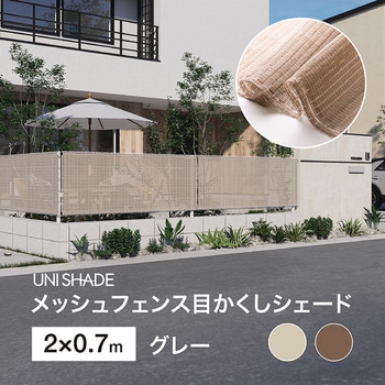 日本製 メッシュフェンス目かくしシェード タカショー