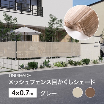 日本製 メッシュフェンス目かくしシェード タカショー