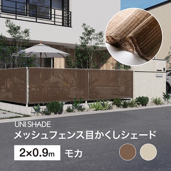 日本製 メッシュフェンス目かくしシェード タカショー