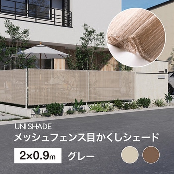 日本製 メッシュフェンス目かくしシェード タカショー