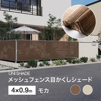 日本製 メッシュフェンス目かくしシェード タカショー