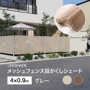 日本製 メッシュフェンス目かくしシェード タカショー