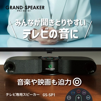 グラン・スピーカー ドウシシャ