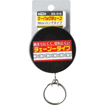 BS-918 キーバックチェーン90センチ 1個 TMC 【通販モノタロウ】