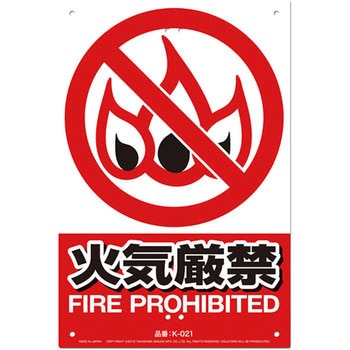 JIS規格対応 安全標識看板 - 高芝ギムネ製作所