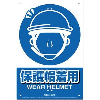 JIS規格対応 安全標識看板 高芝ギムネ製作所