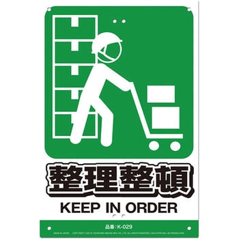 JIS規格対応 安全標識看板 高芝ギムネ製作所