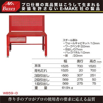 Mr.Baxes 59インチ3段引出し付チェスト(ワークベンチ) E-MAKE