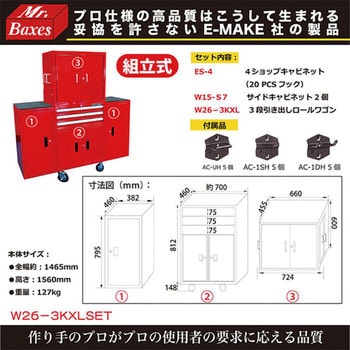 Mr.Baxes 多収納キャビネット E-MAKE