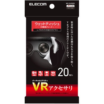クリーナー ウェットティッシュ VRグラス対応 エレコム