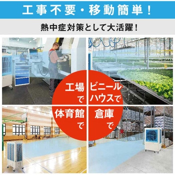 大型冷風扇 業務用 スポットクーラー 工事不要 ナカトミ