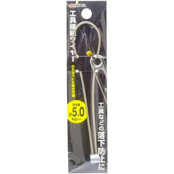 工具接続ワイヤー 5kg TAKAGI