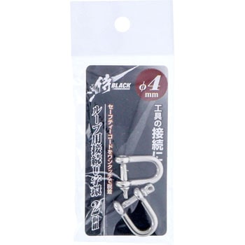 ループ用接続U字環 2ヶ入 侍BLACK