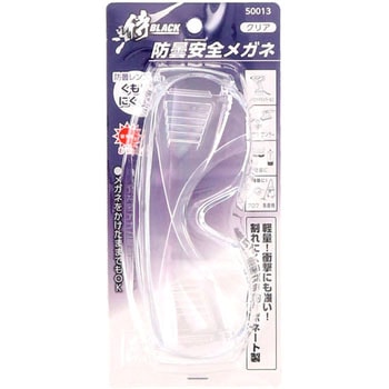 防曇レンズ安全メガネ クリア 侍BLACK