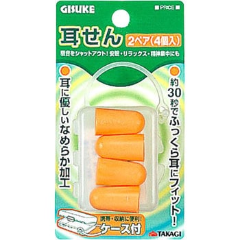耳栓(2ペア)ケース付 オレンジ 1袋(4個) TAKAGI 【通販モノタロウ】