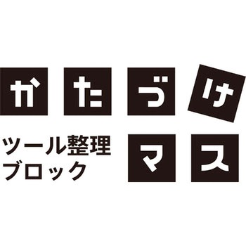 ツール整理ブロック かたづけマス キングジム