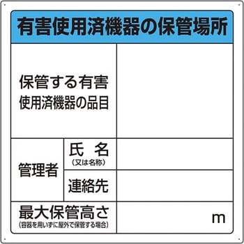 有害使用済機器保管場所標識 ユニット