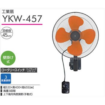 Ykw 457 45cm工業扇風機 壁掛け式 ワイヤードリモコン 1台 Yamazen 山善 通販サイトmonotaro 18444239