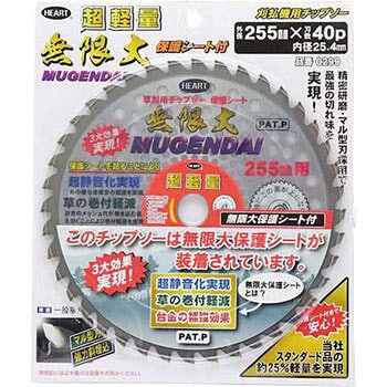 軽量チップソー無限大保護シート付き ハートフルジャパン 一般草刈用カッター/チップソー 【通販モノタロウ】