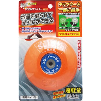 刈払機用安定盤 スライダー 斬丸